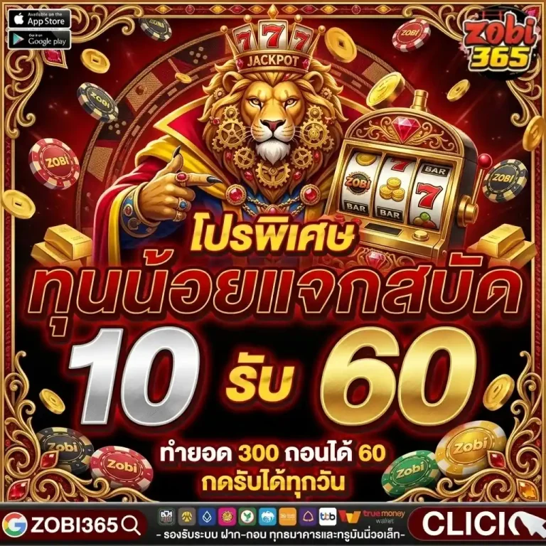 zobi365 10รับ60