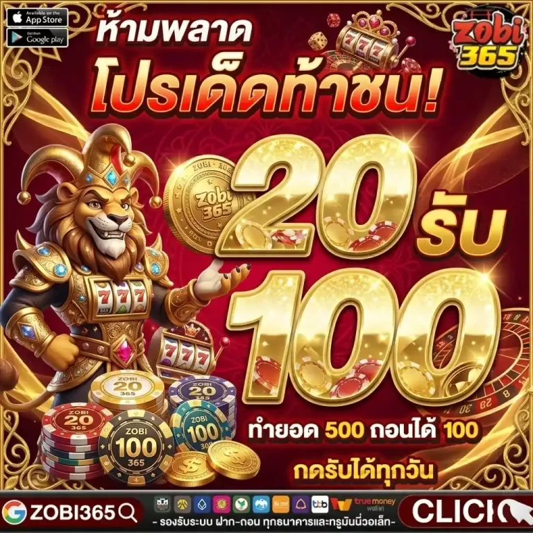 zobi365 20รับ100