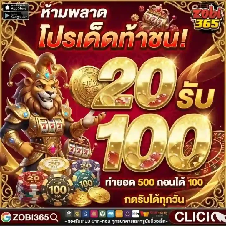 zobi365 20รับ100-Mobile