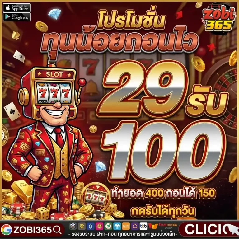 zobi365 29รับ100