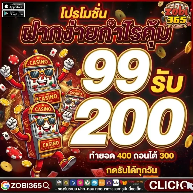 zobi365 99รับ200